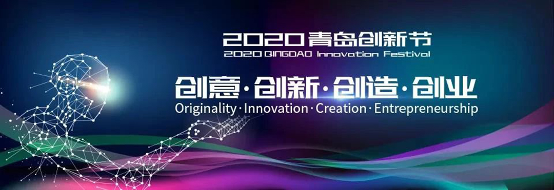 創(chuàng)客參加2020青島創(chuàng)新節(jié)